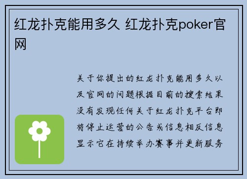 红龙扑克能用多久 红龙扑克poker官网