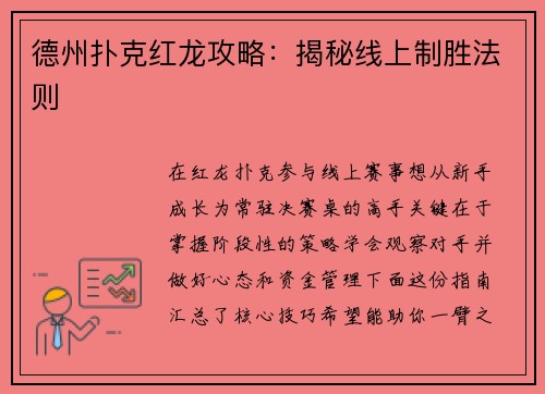 德州扑克红龙攻略：揭秘线上制胜法则