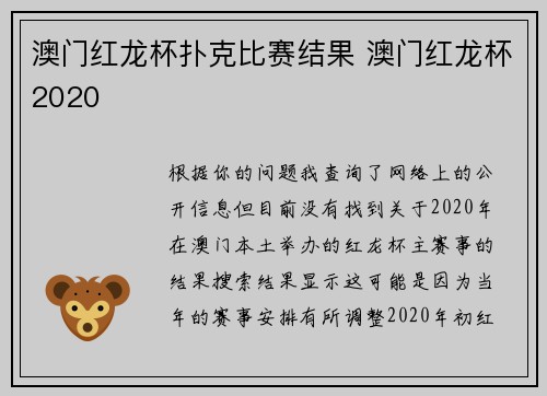澳门红龙杯扑克比赛结果 澳门红龙杯2020