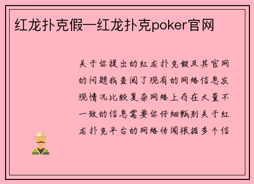 红龙扑克假—红龙扑克poker官网
