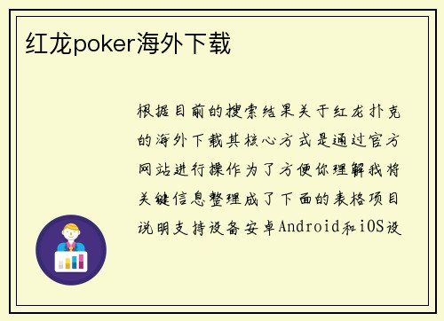 红龙poker海外下载