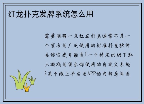 红龙扑克发牌系统怎么用