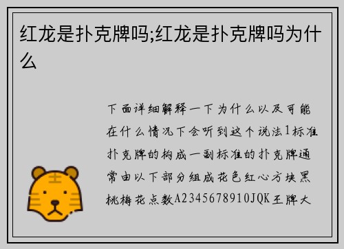 红龙是扑克牌吗;红龙是扑克牌吗为什么